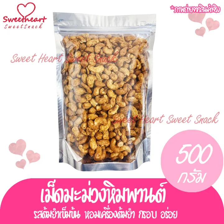 เม็ดมะม่วงหิมพานต์-เม็ดมะม่วง-รสต้มยำ-500g-อร่อย-ต้องลอง-ถั่ว-ธัญพืช-ถั่วธัญพืช-ร้านsweet-heart