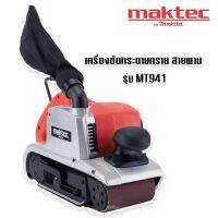 MAKTEC เครื่องขัดกระดาษทรายแบบสายพาน (รถถัง) MT941 พร้อมถุงเก็บฝุ่น