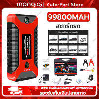 MonQiQi จัมสตาร์รถยนต์ จั้มสตาทรถยนต์ 12v 98000 mAh 2-in-1 4USBชุดจั้มสตาร์ท พร้อมปั๊มลม + USB 4 พอร์ท หน้าจอแสดงผลดิจิตอล พาวเวอร์แบงค์รถยน กรุงเทพฯ สต็อกพร้อม