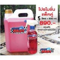 [ขายดี]  SUPER FAST 5L+500ML (แถมผ้าเช็ดรถ) (ของแท้ %)ฉีดน้ำยา แล้วฉีดน้ำล้าง แทบไม่ต้องขัดประหยัดแรง