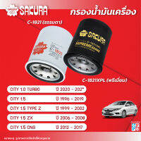 กรองน้ำมันเครื่องซากุระ ยี่ห้อรถ HONDA ฮอนด้า / CITY  ซิตี้ ทุกรุ่น  ปี 1996 - 202*  รหัสสินค้า C-1821/C-1821XPL