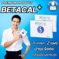 เบต้าแคลพลัส Betacal+ plus calcium อาหาร เสริม บำรุง ข้อ กระดูก ส่งฟรี ของแท้ มี อ.ย รับประกัน 2 กล่องเล็ก 20 แคปซูล V-WAY Healthy