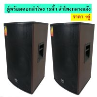 โปรโมชั่น ตู้พร้อมลำโพง 15นิ้ว 2ทาง 500W ตู้ลำโพงไม้หน้าตะแกรงเหล็ก ลำโพงตั้งพื้น มีเก็บเงินปลายทาง ราคาถูกสุดๆๆๆ ฝาครอบลำโพง ตะเกรงลำโพง