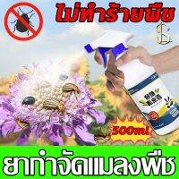 โรงงานขายตรง ศัตรูพืชไม่มีอีกยากำจัดแมลงพืช 500ml ฆ่าแมลงเท่านั้น ไม่ทำร้ายพืช ป้องกันรากเน่า ยาฆ่าเพลี้ยแป้ง ยาฆ่าเพลี้ยอ่อน