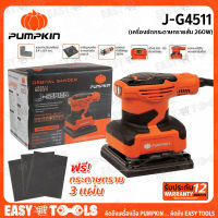 PUMPKIN เครื่องขัดกระดาษทรายสั่น จตุรัส 260 วัตต์ รุ่น J-G4511 ++รับประกันศูนย์ 6 เดือน++