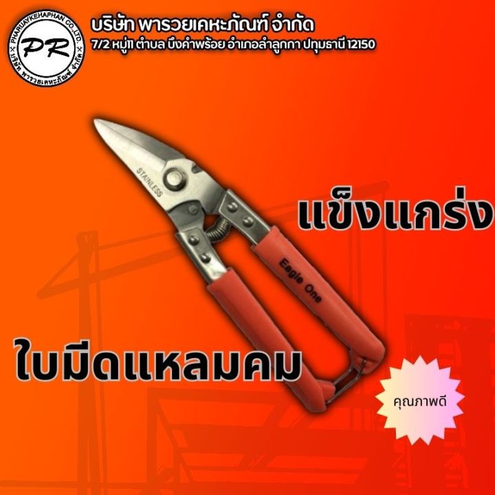 กรรไกรตัดซีลาย-ปากโค้ง-อเนกประสงค์-8-นิ้ว-eagle-one-กรรไกรตัดเหล็ก-ปากเฉียง-8-นิ้ว-กรรไกรตัดซีลาย-สแตนเลสผ่านการชุปแข็งคุ้มสมราคา-ที่สุด