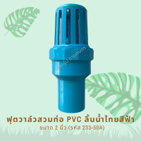 ฟุตวาล์วสวมท่อ PVC ลิ้นน้ำไทย ขนาด 2 นิ้ว สีฟ้า รหัสสินค้า 233-50A (แพ็คละ 1 ตัว)