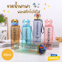 ขวดน้ำพกพา 800ml ขวดน้ำพลาสติก กระบอกน้ำดื่ม มีสายคล้องมือ ฝากดแบบสปริง ขวดน้ำ กระบอกน้ำ