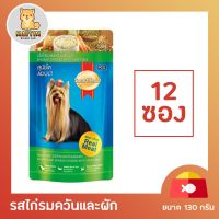 [12 ซอง] Smartheart Dog ( No.5 ) Pouch Smoked Chicken Flavor with Vegetable สมาร์ทฮาร์ท อาหารสุนัข แบบเปียก รสไก่รมควันและผัก ขนาด 130กรัม