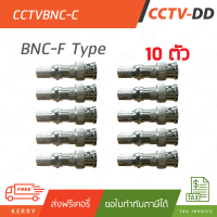 หัว BNC F-Type (เกลียว) pack 10