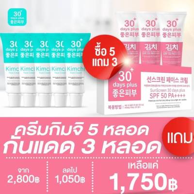 ส่งฟรี โปร Kimchi Face Cream 5 + กันแดด3 ครีม กิมจิ เฟสครีม ฝ้าหนา กระลึก สิว รอยดำ รอยสิว ผิวหมองคล้ำ / Good skin