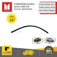 สินค้าขายดี++ ISUZU #8981938190 ยางใบปัดน้ำฝน ด้านซ้าย L=450 /18" D-Max ปี 03-11/D-Max ปี12-19/MU-Xปี14-ปัจจุบัน ของแท้ เบิกศูนย์ ราคาถูก ที่ปัดน้ำฝน   ยางปัดน้ำฝน ใบปัดน้ำฝน   ก้านปัดน้ำฝน