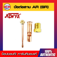 ( NEW VS )ข้อต่อ สายเชื่อม AR (SR/WP-26)  สายตู้เชื่อม สายเชื่อมไฟฟ้า สายเชื่อมเหล็ก