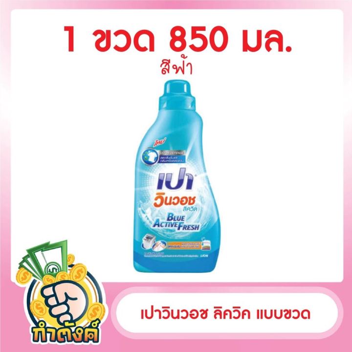 เปาวินวอช-ลิควิค-แบบขวด-800-850-มล-by-กำตังค์