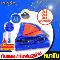 PennyHome ผ้าใบกันฝน ผ้าเต็นท์ กันแดด/กันฝน2ด้าน ต่อด้านความเก่า 2*3 2*4 3*4 (พร้อมตาไก่) แข็งแรงหนาขึ้น ผ้าใบPE ผ้าใบกันแดดฝน ผ้าใบกันแดด ผ้าใบ