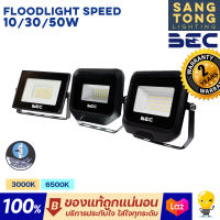 BEC ไฟสปอร์ตไลท์ ฟลัดไลท์ 10w 30w 50w Floodlight LED รุ่น Speed ใหม่ล่าสุด กันน้ำ IP65 ของแท้ ประกันศูนย์ รับประกัน 2 ปี โคตรทน โคตรสว่าง