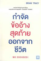 หนังสือ   กำจัดข้ออ้างสุดท้ายออกจากชีวิต