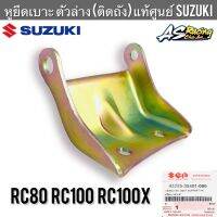 หูยึดเบาะ ตัวล่าง แท้ศูนย์ SUZUKI RC80 RC100 RC100X อาซี80 อาซี100 หม่ำ หูพับเบาะหน้า ตัวยึดเบาะ