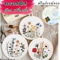 ?พร้อมส่ง?ครอสติส ลายดอกไม้ ชุดปักครอสติส DIY ครอสติสพิมพ์ลาย คอสติส คอสติสปักงานปัก เย็บปักถักร้อย ชุดปักผ้า พร้อมปัก