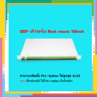 ODF PLC-SPLITTER 2x32 ติดตั้ง Rack 19นิ้ว( มี SC/APC adapter) มาพร้อม