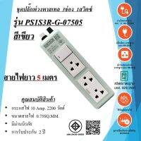 ชุดปลั๊กพ่วงพาสเทล  3ช่อง  1สวิตซ์  3x0.75sq.mm. 10Amp. ยาว 5 เมตร 2200w.  มาตรฐาน มอก.