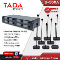 TADA U-500A ชุดไมค์ประชุมไร้สาย 8 ไมค์ รุ่น U-500A แท้?% ไมค์ประชุม ไร้สาย 8 ไมค์ ไมโครโฟน ระบบประชุม ห้องประชุม