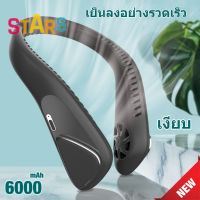 ?STARS.พัดลมคล้องคอ ไม่ต้องถือ พักลมห้อยคอ 6000mAh พัดลมห้อยคอ ไม่ใช่ใบพัด พัดลมระบายความร้อน ปรับลมได้ 3 ระดับ