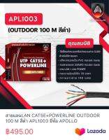 สายแลนLAN CAT5E+POWERLINE OUTDOOR 100 M สีดำ APL1003 ยี่ห้อ APOLLO