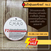 F2-แป้งฝุ่น มอยซ์เจอร์ผสมรองพื้น No.2 ไร้สารทัลคัม(Talcum-free) ขนาด 15 กรัม