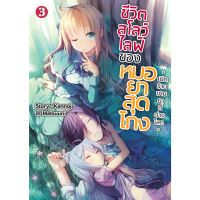 ชีวิตสโลว์ไลฟ์ของหมอยาสุดโกง เล่ม 1 - 3 ( นิยาย ) ( กิฟท์ บุ๊ค ) ( LIGHT NOVEL ) ( GIFT BOOK ) ( NOM )