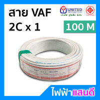 สายVAF 2x1 UNITED ทองแดงแท้ 14A ม้วน 100 เมตรเต็ม [มีสต๊อก] สายไฟยูไนเต็ด มอก. อย่างดี สายคู่ สายไฟบ้าน สายปลั๊ก