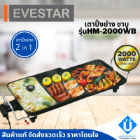 พร้อมส่ง EVESTAR เตาปิ้งย่างชาบู หมูกระทะ 2 IN 1 รุ่น HM-2000WB รุ่นใหม่