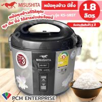 MISUSHITA [PCM] หม้อหุงข้าวอุ่นทิพย์สแตนเลส เคลือบโพลีฟรอน 1.8 ลิตร รุ่น KS-19ST   KS-919ST