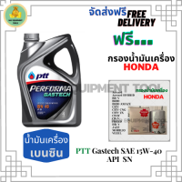 PTT PERFORMA GASTECH น้ำมันเครื่องยนต์เบนซิน 15W-40 API SN ขนาด 4 ลิตร ฟรีกรองน้ำมันเครื่อง Honda Accord/City/Civic/CR-V/Jazz/Freed/Odyssey/Mobilio/Brio/HR-V/BR-V/Stream