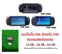 เมมโมรี่การ์ด สำหรับเครื่องเล่นเกมส์ PSP ลงเกมส์ยอดฮิต เก่าใหม่ เลือกได้ มีหลายความจุ งานด่วนงานไว สั่งพร้อมส่ง จาก กทม. มีประกัน