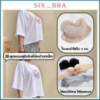 Six_Bra ฟองนำ้เสริมนม แบบปั๊ลม พกพาได้ รูปหัวใจเสริมหน้าอก แผ่นปรับขนาดฟองนำ้เสริม ชุดแต่งงานหนา ชุดชั้นในทำให้พอง ฟองน้ำเสริมอก ฟองน้ำดันทรงAAB199