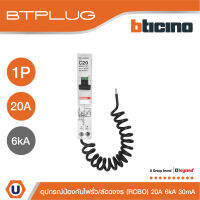 BTicino ลูกย่อยเซอร์กิตเบรกเกอร์ป้องกันไฟรั่ว/ลัดวงจร (RCBO)  ชนิด 1โพล 20แอมป์ 30mA 6kA BTPLUG รุ่น BTP1C20R30 l Ucanbuys