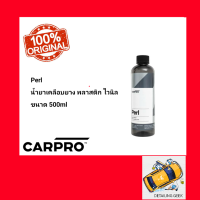 CARPRO Perl น้ำยาเคลือบยาง พลาสติก ไวนิล และเบาะหนัง ชนิดเข้มข้น