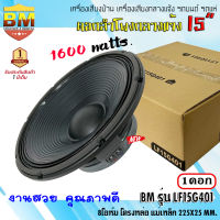 ดอกลำโพงกลางแจ้ง 15นิ้ว BM รุ่นLF15G401 กำลังขับ 1600Watts. 8โอห์ม แม่เหล็ก 225x25 mm. เครื่องเสียงบ้าน เครื่องเสียงกลางแจ้ง รถแห่ รถยนต์