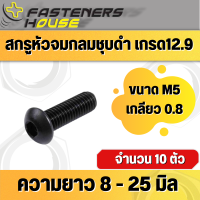 สกรูหัวจมกลมดำ เหล็กแข็ง เกรด 12.9 ขนาด M5 เกลียว 0.8 เกลียวมิล ความยาว 8 - 25 มิล จำนวน 10 ตัว