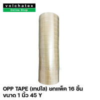 ยกแพ็ค 16 ชิ้น OPP Tape (เทปใส) เทปกาว เทปปิดกล่อง 1 นิ้ว 45 หลา