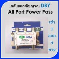 สปิตเตอร์ แยกสัญญาณ DBYเข้า1ออก4(ใช้แยกเสาอากาศดิจิตอลหรือจานโปร่งตะแกรง)