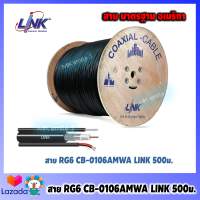 Link สาย RG6 สำหรับงาน CCTV รุ่น CB-0106AMWA OUTDOOR WITH POWER 500 เมตร