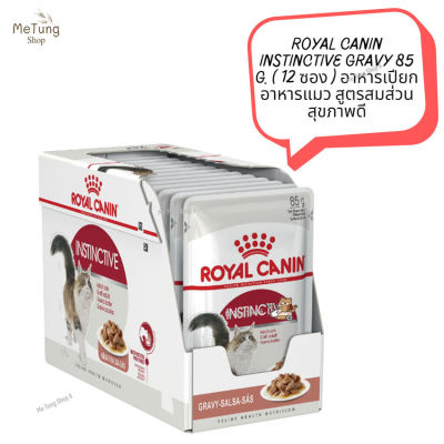 😸 หมดกังวน จัดส่งฟรี 😸  ROYAL CANIN INSTINCTIVE GRAVY 85 g. ( 12 ซอง )  อาหารเปียกอาหารแมว สูตรสมส่วน สุขภาพดี  ✨