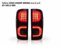 ไฟท้าย vigo champ smoke ลาย c บาร์ sy vg12-005