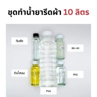 ชุดทำน้ำยารีดผ้า (10 ลิตร) ประหยัด ได้เยอะ (Ironing Liquid Set)