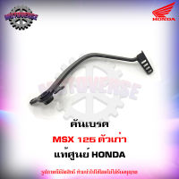 คันเบรค MSX 125 ตัวเก่า ของแท้ศูนย์ HONDA 46500-K26-900 จัดส่งฟรี Kerry มีเก็บเงินปลายทาง