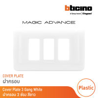 BTicino หน้ากากฝาครอบ ขนาด 3 ช่อง รุ่นเมจิก แอดวานซ์ สีขาว Cover Plate 3Module White รุ่นMagic Advance|M903/13P | BTicino