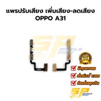 แพรปรับเสียง เพิ่มเสียง-ลดเสียงOPPO A31 อะไหล่สายแพร ชุดแพรปรับเสียง OPPO A31