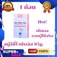 Hot! สบู่อีซี่ไวท์พลัส Easy White Plus ขนาด 85g. ของแท้100%